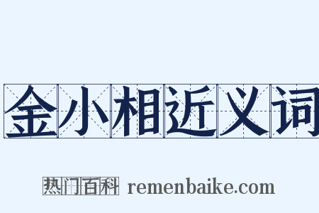 金小相近义词是什么意思的图片